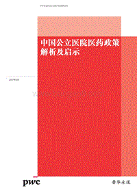 中国公立医院医药政策解析及启示.pdf