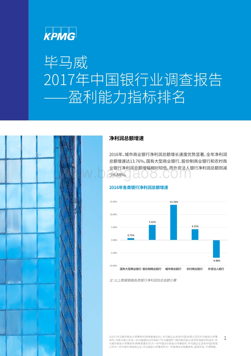 毕马威 2017年中国银行业调查报告.pdf_第1页
