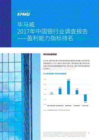 毕马威 2017年中国银行业调查报告.pdf