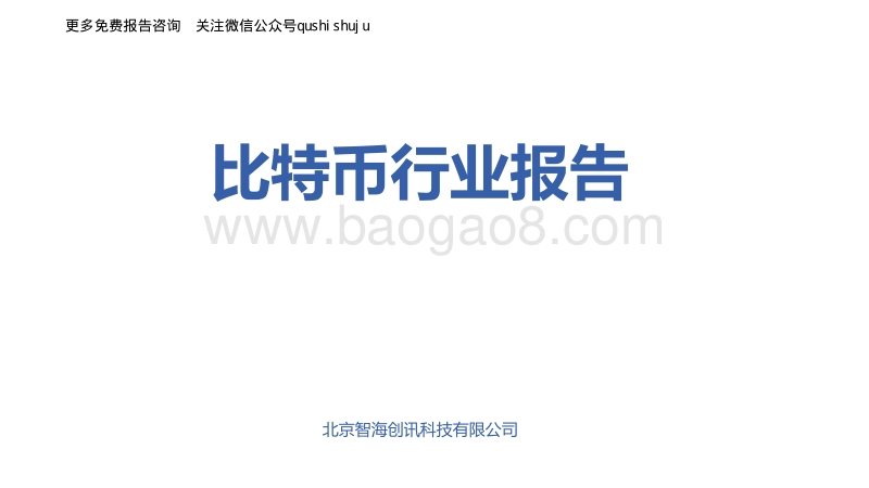 比特币行业研究报告.pdf_第1页