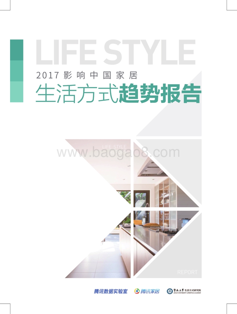2017影响中国家居生活方式趋势报告.pdf_第1页