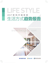 2017影响中国家居生活方式趋势报告.pdf