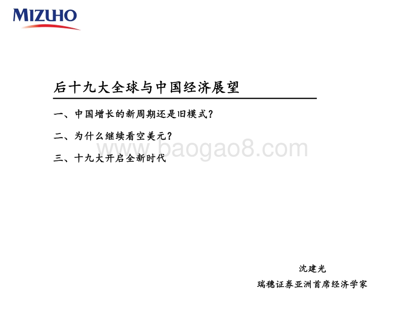 后十九大全球与中国经济展望.pdf_第1页