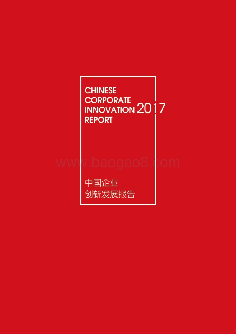 2017中国企业创新发展报告.pdf_第1页