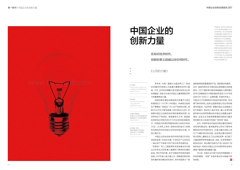 2017中国企业创新发展报告.pdf_第5页