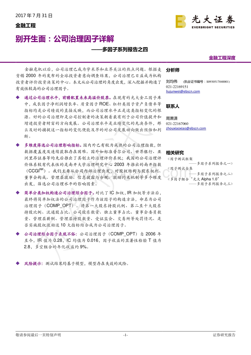 光大证券-光大证券多因子系列报告之四：别开生面，公司治理因子详解.pdf_第1页