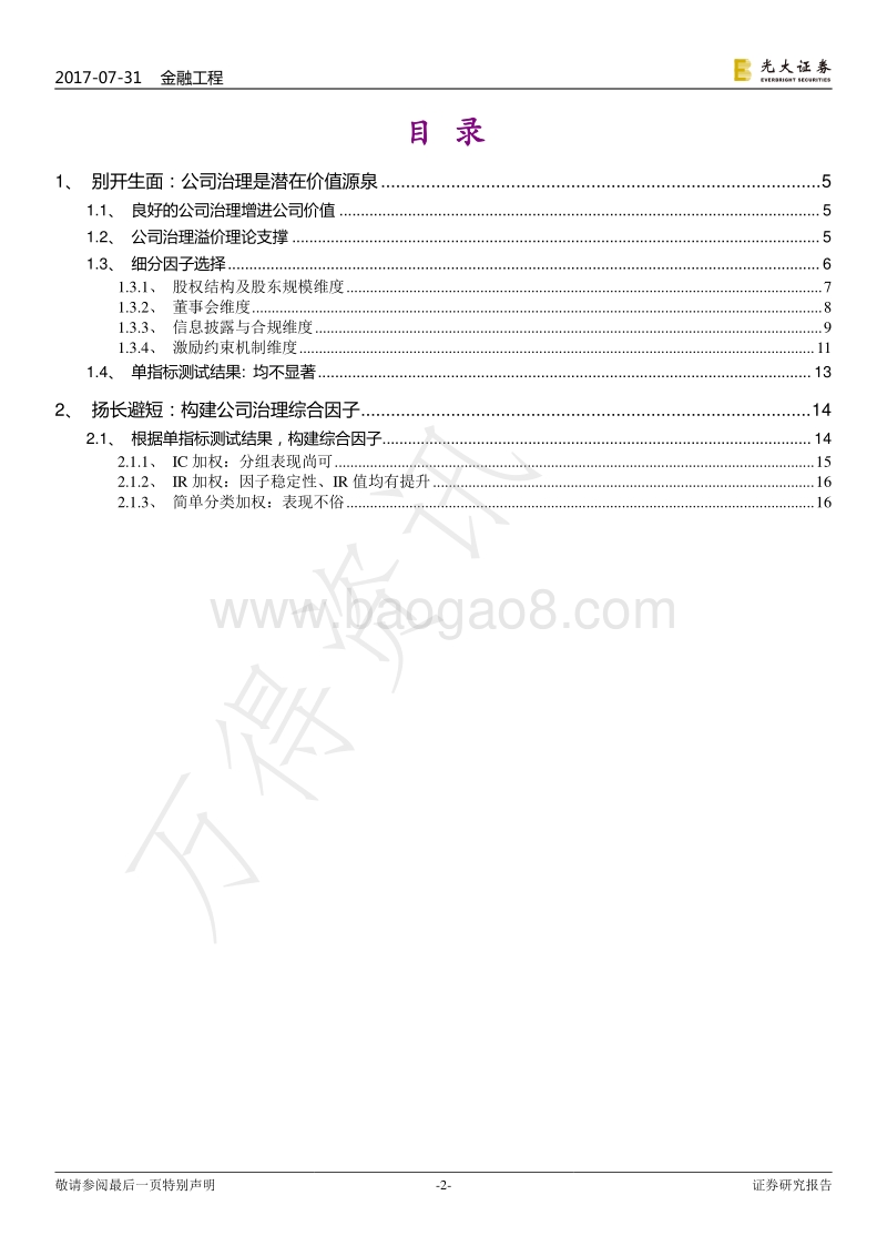 光大证券-光大证券多因子系列报告之四：别开生面，公司治理因子详解.pdf_第2页