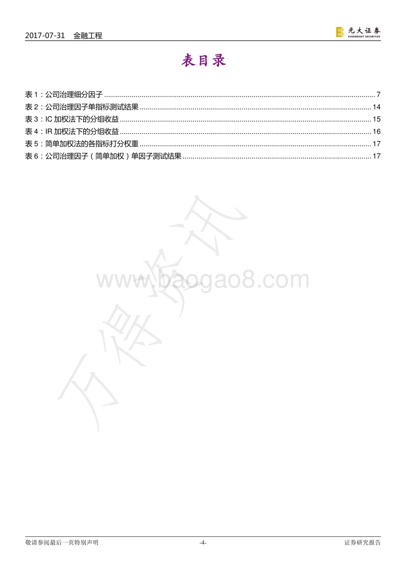 光大证券-光大证券多因子系列报告之四：别开生面，公司治理因子详解.pdf_第4页
