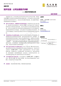 光大证券-光大证券多因子系列报告之四：别开生面，公司治理因子详解.pdf