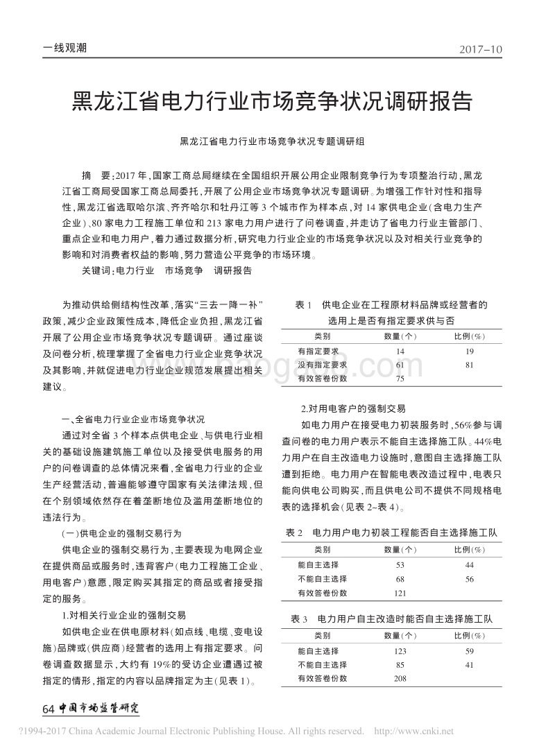 黑龙江省电力行业市场竞争状况调研报告.pdf_第1页