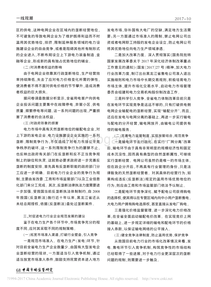 黑龙江省电力行业市场竞争状况调研报告.pdf_第5页