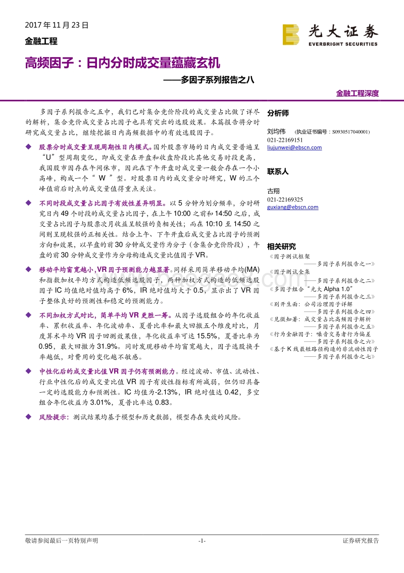 光大证券-光大证券多因子系列报告之八：高频因子，日内分时成交量蕴藏玄机.pdf_第1页