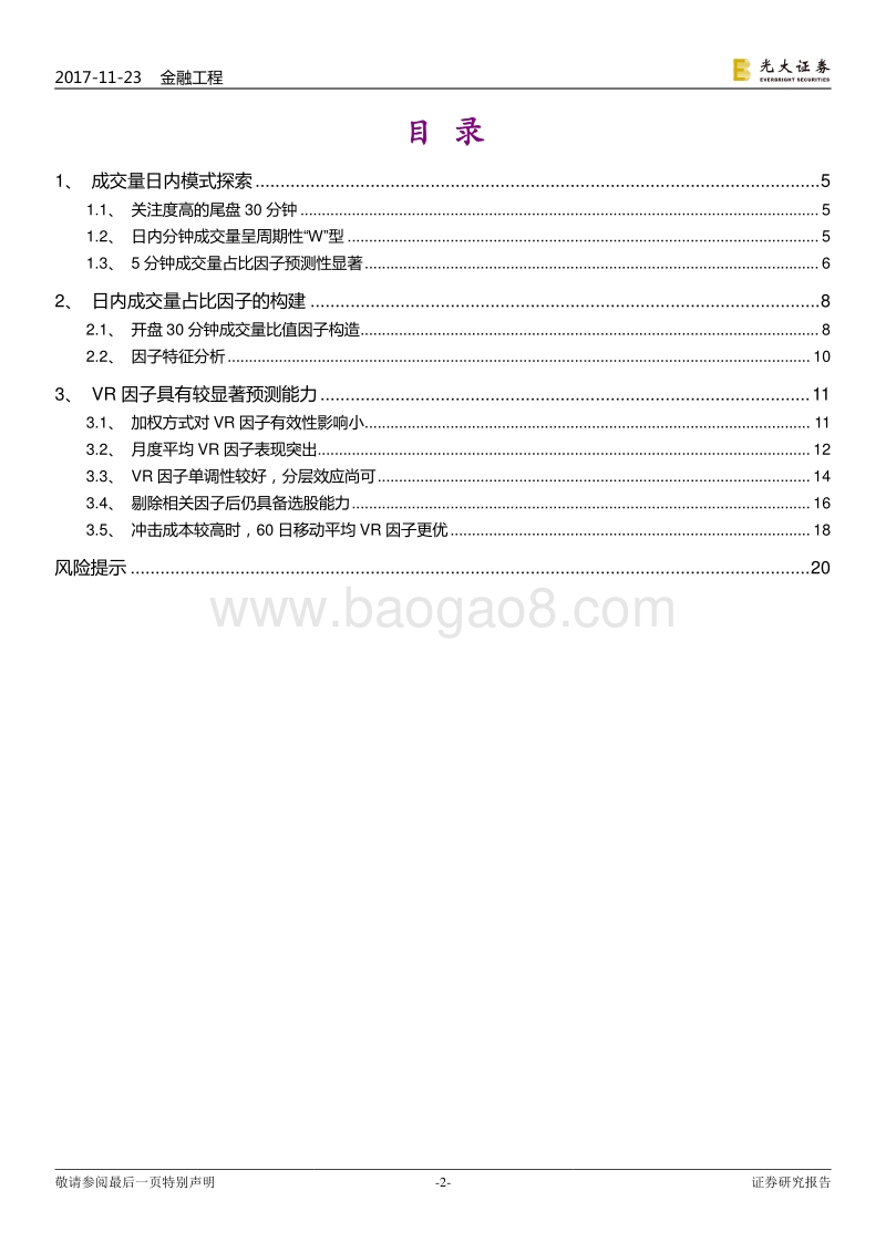 光大证券-光大证券多因子系列报告之八：高频因子，日内分时成交量蕴藏玄机.pdf_第2页