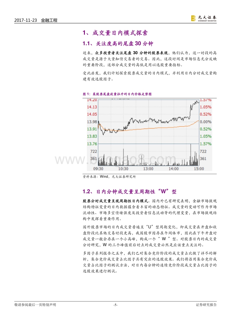 光大证券-光大证券多因子系列报告之八：高频因子，日内分时成交量蕴藏玄机.pdf_第5页