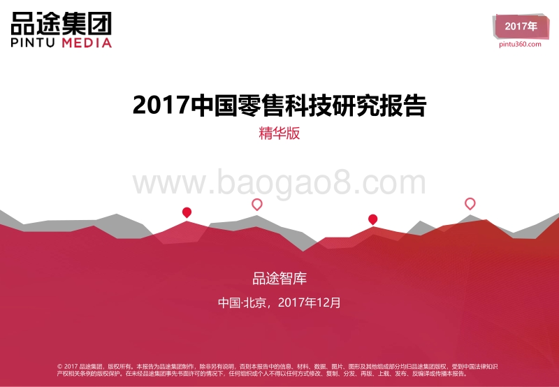 2017中国零售科技研究报告.pdf_第1页