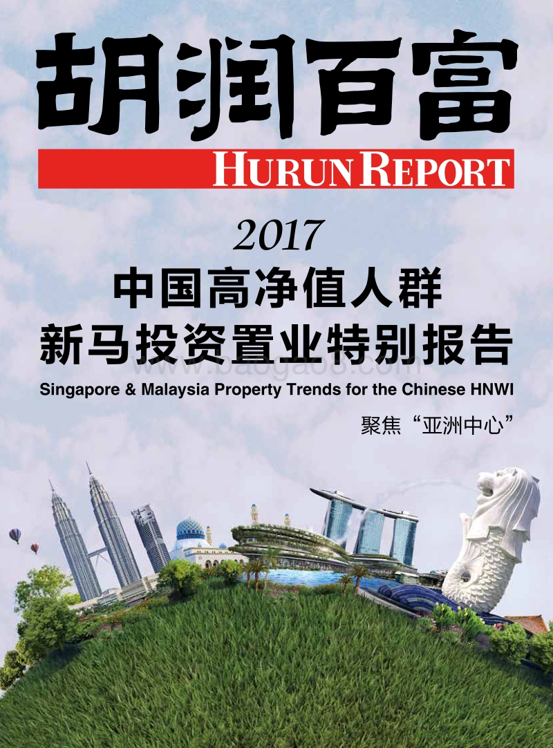 胡润调研 - 2017碧桂园中国高净值人群新马投资置业特别报告.pdf_第1页