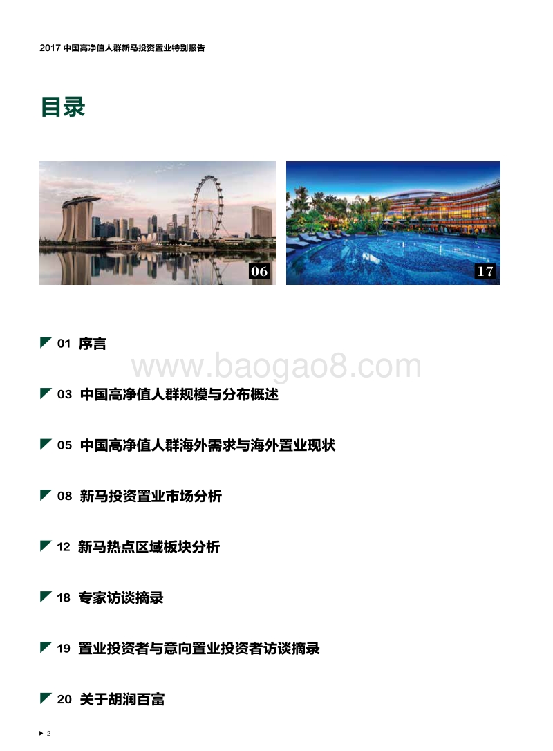 胡润调研 - 2017碧桂园中国高净值人群新马投资置业特别报告.pdf_第3页