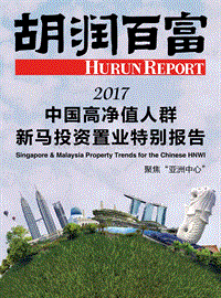 胡润调研 - 2017碧桂园中国高净值人群新马投资置业特别报告.pdf