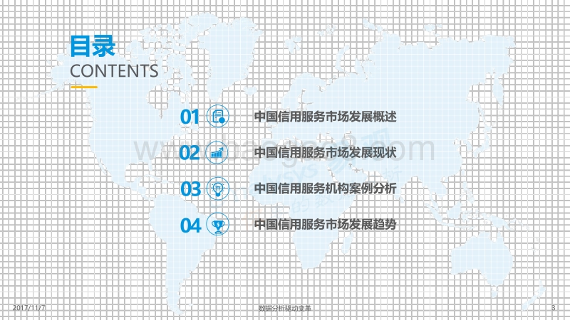 中国信用服务市场专题分析2017.pdf_第3页