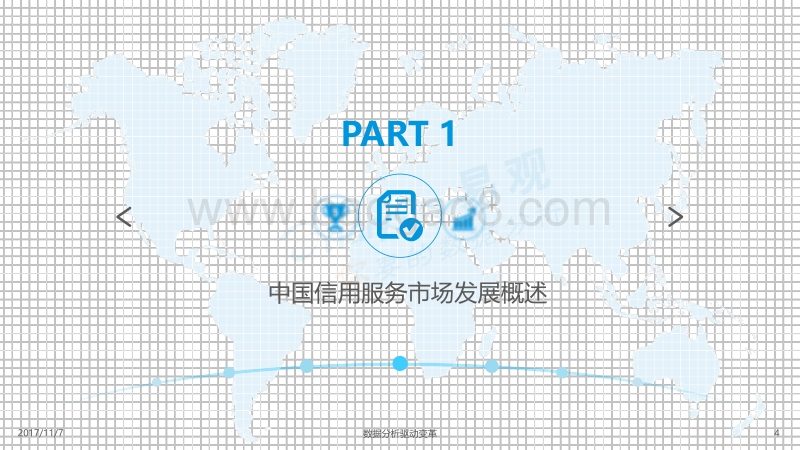 中国信用服务市场专题分析2017.pdf_第4页