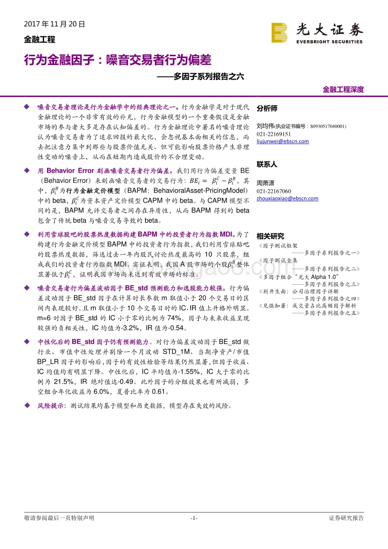 光大证券-光大证券多因子系列报告之六：行为金融因子：噪.pdf_第1页