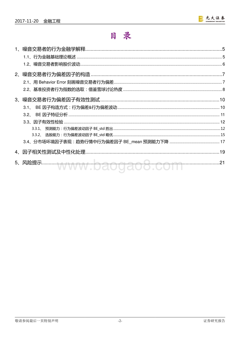 光大证券-光大证券多因子系列报告之六：行为金融因子：噪.pdf_第2页
