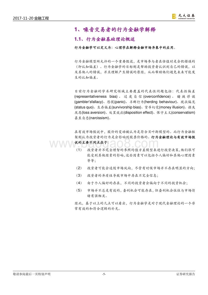 光大证券-光大证券多因子系列报告之六：行为金融因子：噪.pdf_第5页
