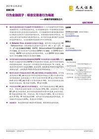 光大证券-光大证券多因子系列报告之六：行为金融因子：噪.pdf