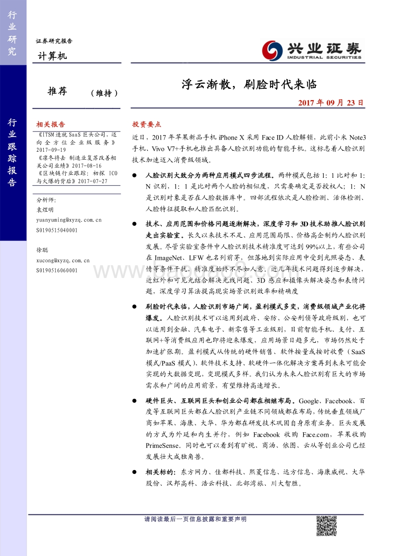 兴业证券：刷脸时代来临–人脸识别报告.pdf_第1页