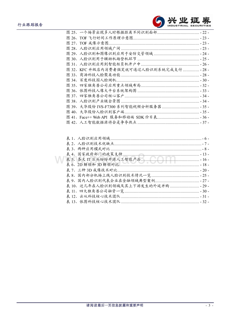兴业证券：刷脸时代来临–人脸识别报告.pdf_第3页