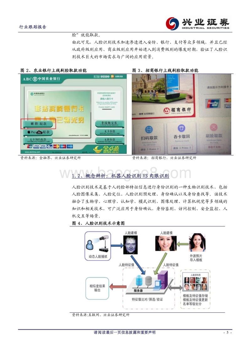 兴业证券：刷脸时代来临–人脸识别报告.pdf_第5页