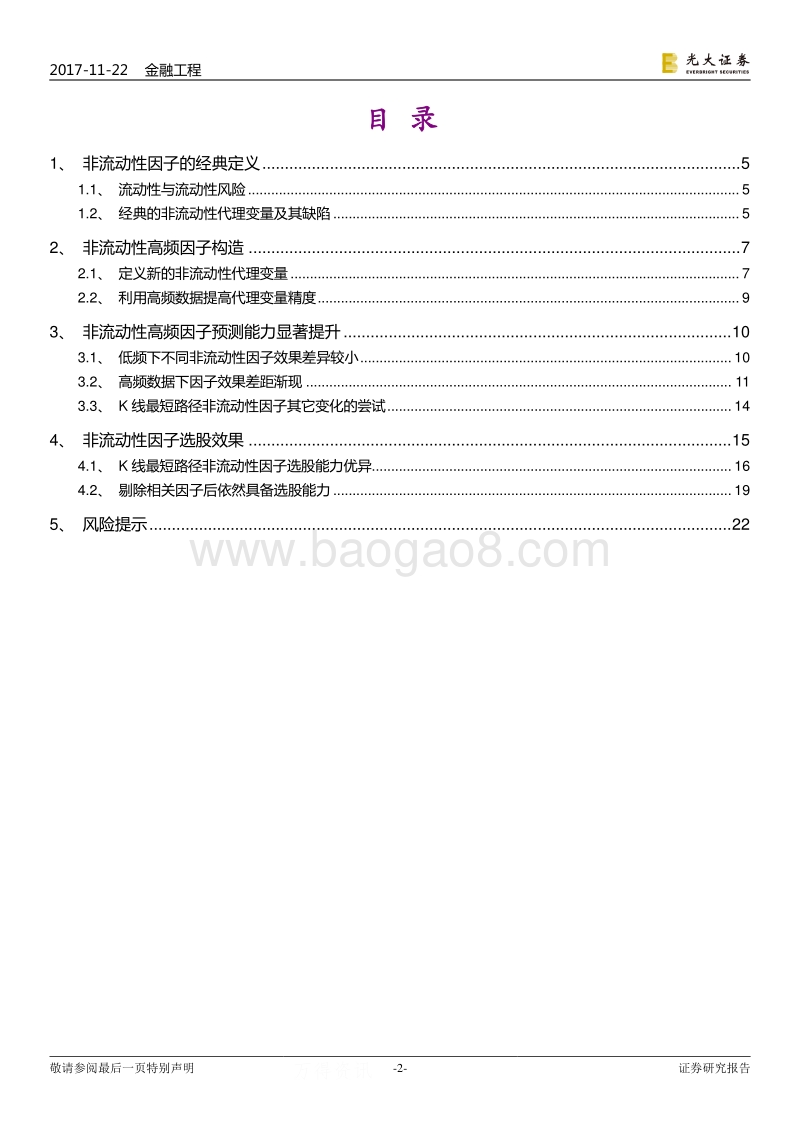 光大证券-光大证券多因子系列报告之七：基于K线最短路径构造的非流动性因子.pdf_第2页