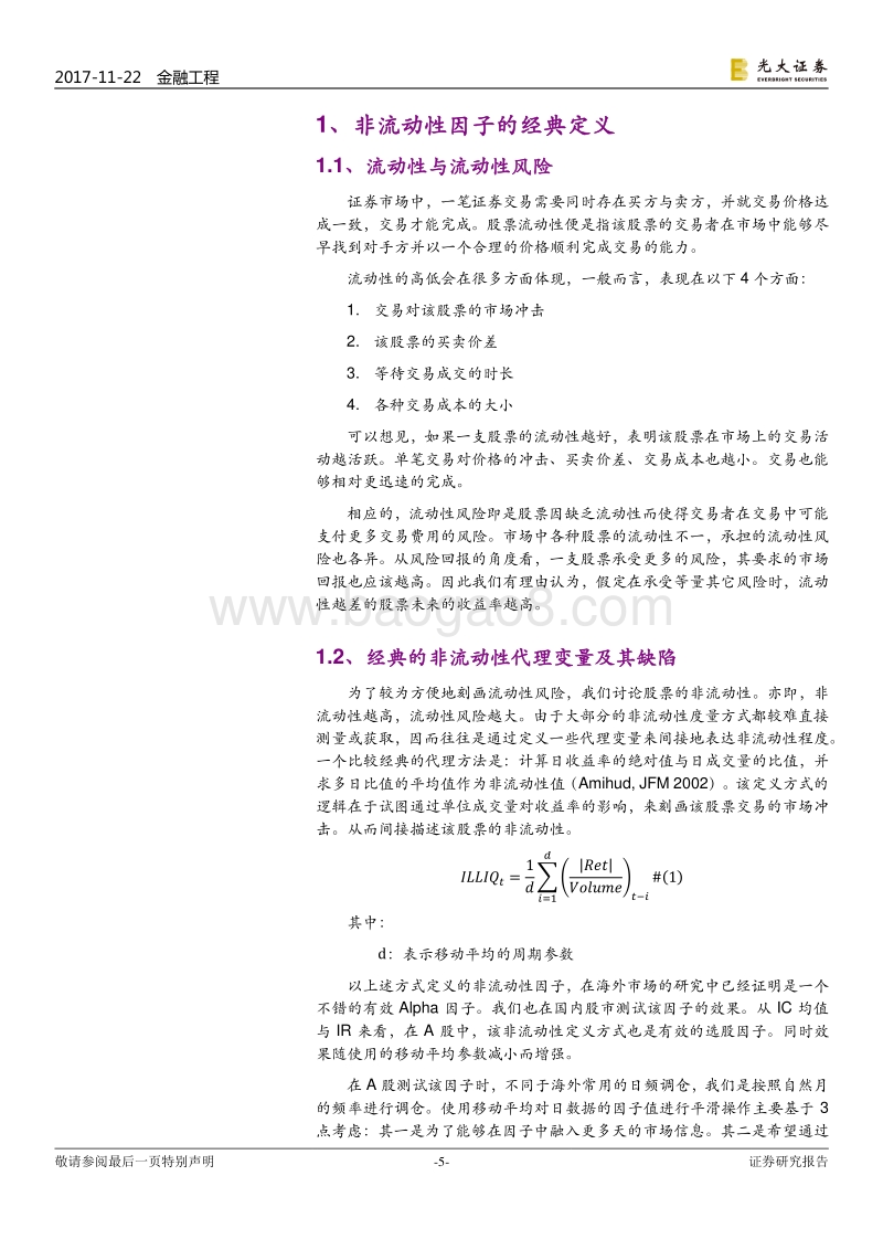 光大证券-光大证券多因子系列报告之七：基于K线最短路径构造的非流动性因子.pdf_第5页