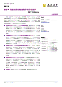 光大证券-光大证券多因子系列报告之七：基于K线最短路径构造的非流动性因子.pdf