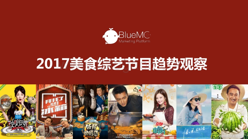 2017美食综艺节目趋势观察.pdf_第1页
