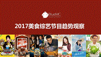 2017美食综艺节目趋势观察.pdf