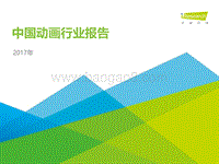 艾瑞咨询：2017年中国动画行业报告.pdf