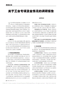 关于工会专项资金情况的调研报告.pdf
