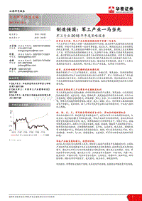 军工行业2018年年度策略报告：制造强国，军工产业一马当先.pdf