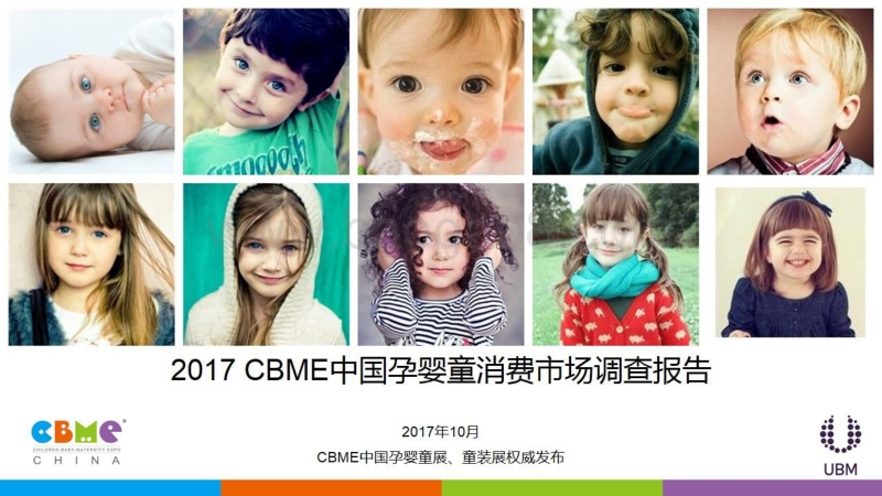 CBME：2017中国孕婴童消费市场调查报告.pdf_第1页