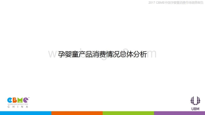 CBME：2017中国孕婴童消费市场调查报告.pdf_第4页