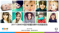 CBME：2017中国孕婴童消费市场调查报告.pdf