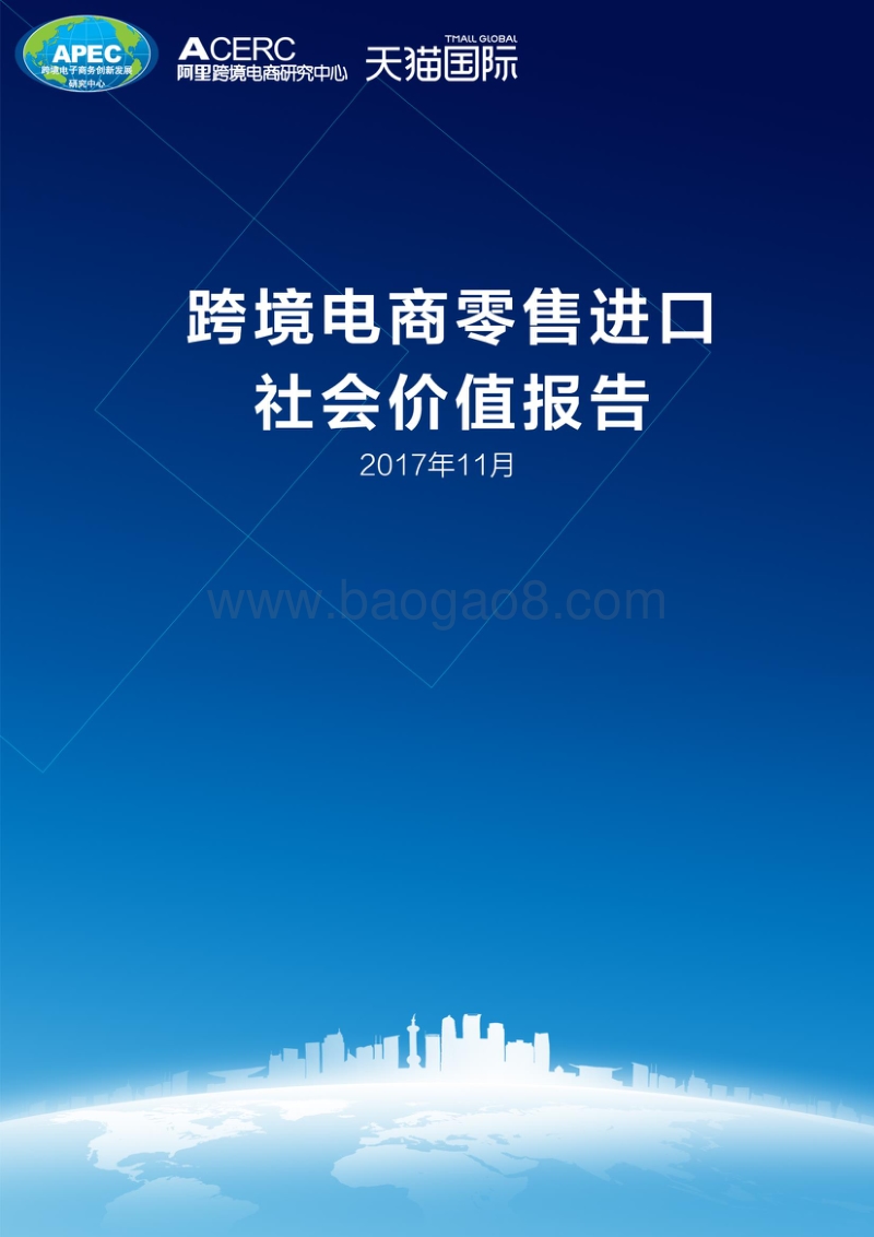 2017跨境电商零售进口社会价值.pdf_第1页