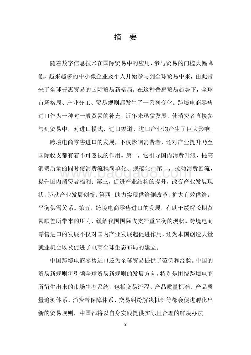 2017跨境电商零售进口社会价值.pdf_第2页