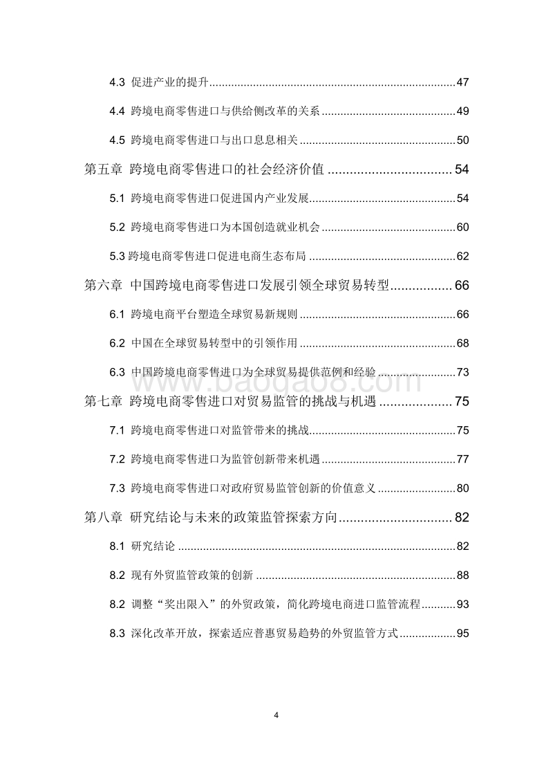 2017跨境电商零售进口社会价值.pdf_第4页