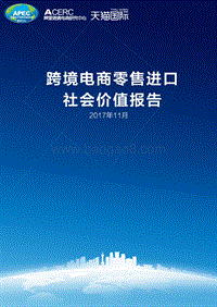 2017跨境电商零售进口社会价值.pdf