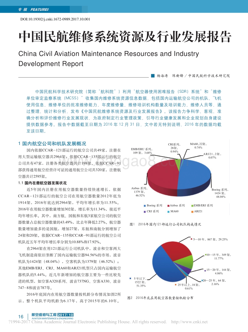 中国民航维修系统资源及行业发展报告.pdf_第1页