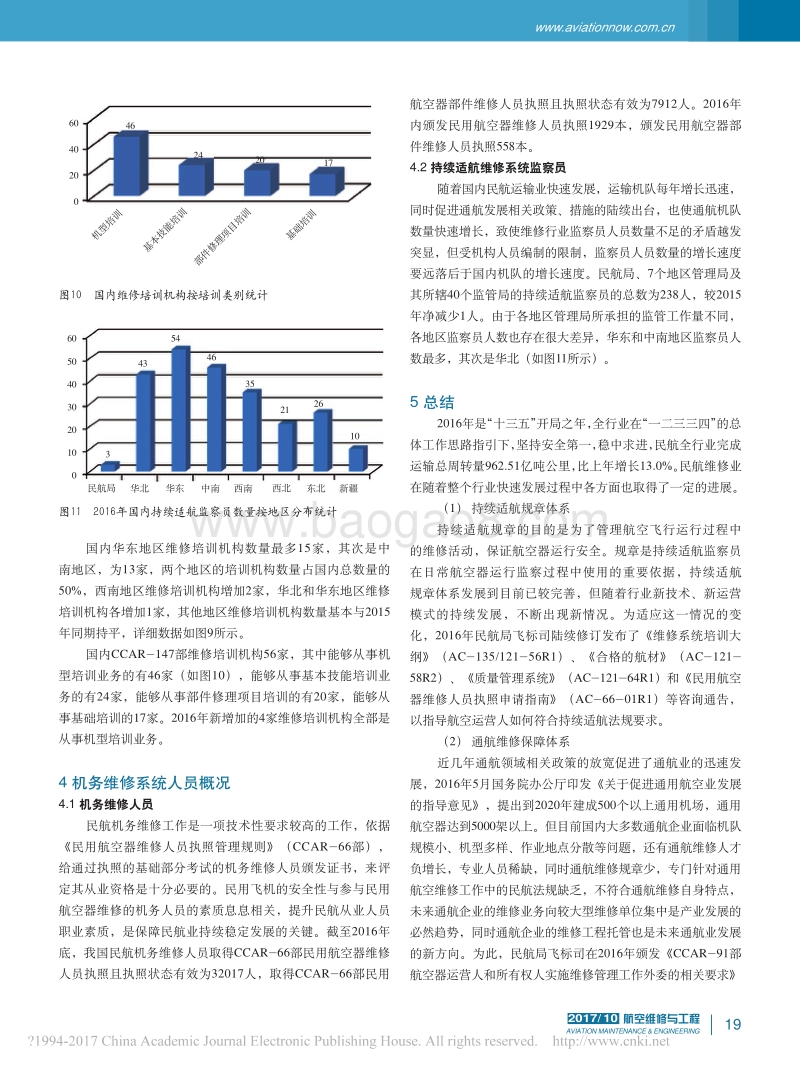 中国民航维修系统资源及行业发展报告.pdf_第4页