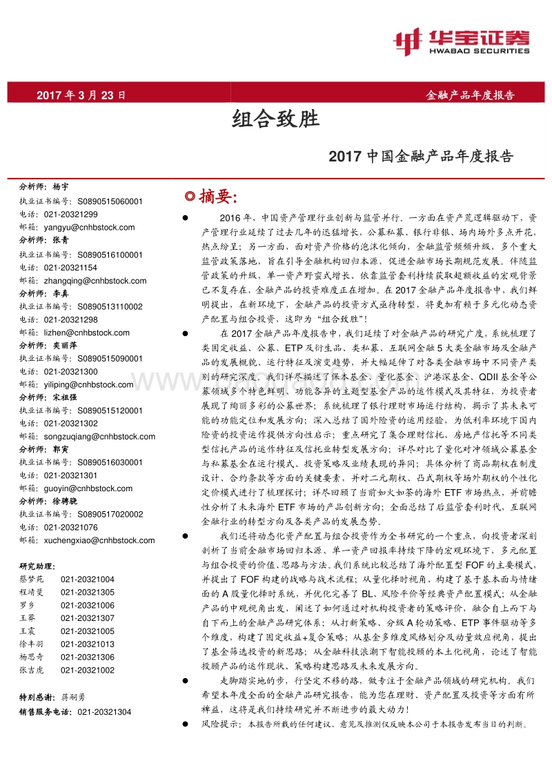 华宝证券2017中国金融产品年度报告：组合致胜.pdf_第1页