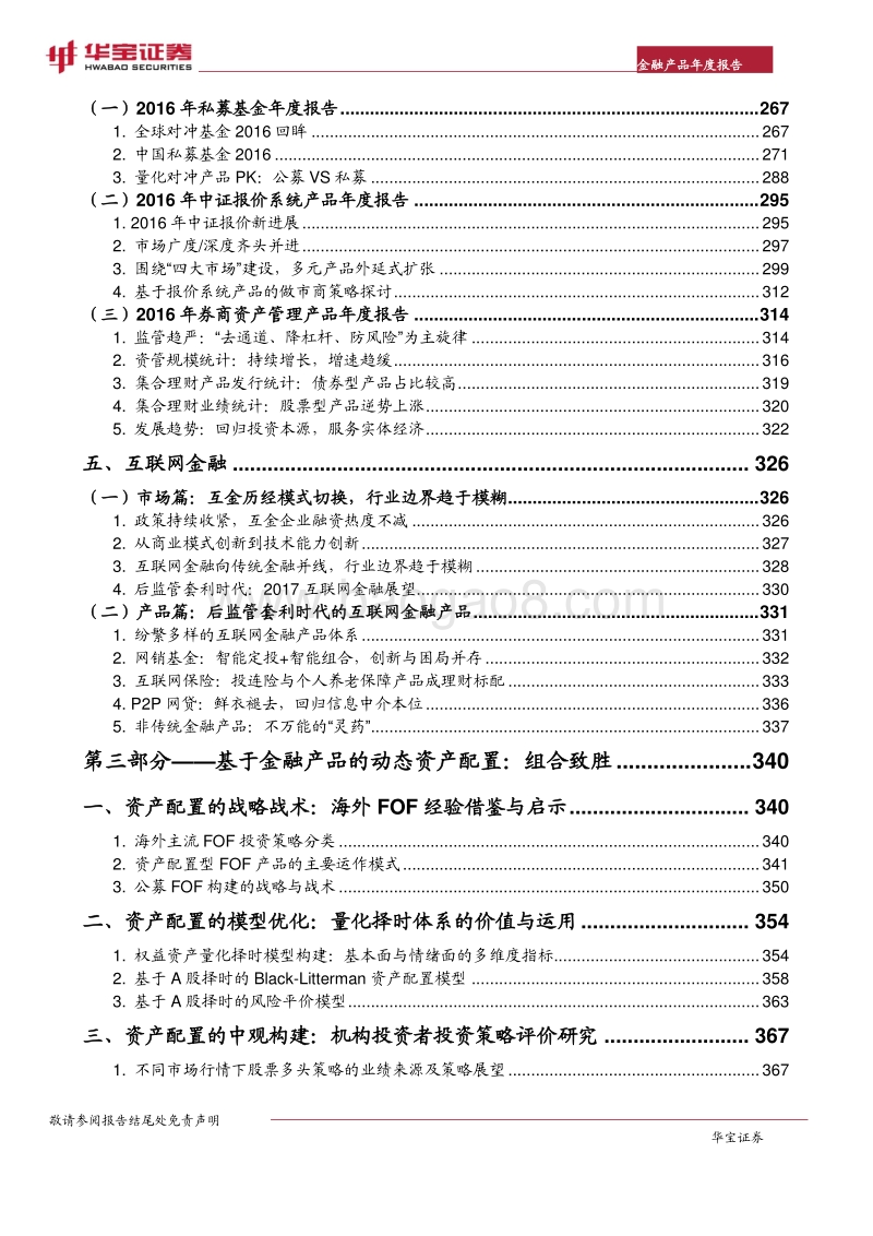 华宝证券2017中国金融产品年度报告：组合致胜.pdf_第4页